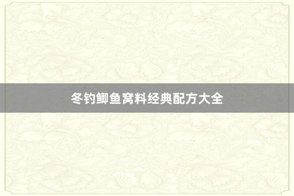 冬钓鲫鱼窝料经典配方大全