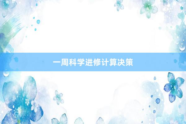 一周科学进修计算决策