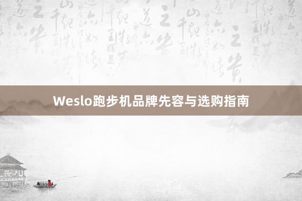 Weslo跑步机品牌先容与选购指南