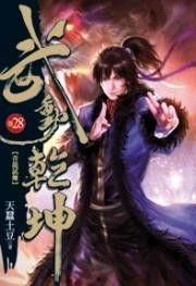 武动乾坤在线播放28,风云突变，神秘势力浮出水面